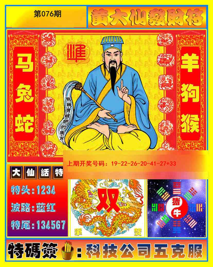 076期黄大仙发财符[图]