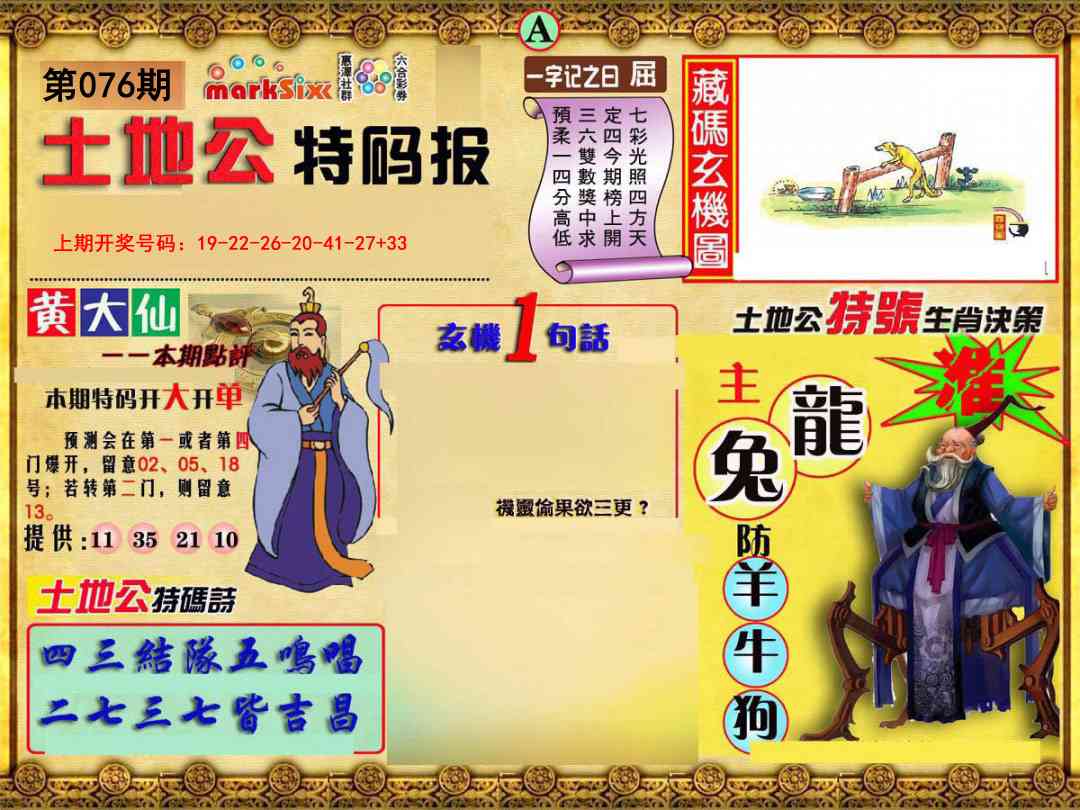 076期土地公特码报A[图]